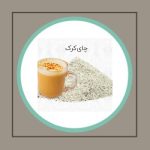 چای کرک زعفرانی بسته یک کیلویی