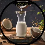 پودر شیر نارگیل بسته یک کیلویی
